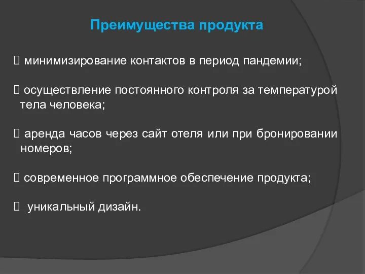 Преимущества продукта минимизирование контактов в период пандемии; осуществление постоянного контроля за температурой