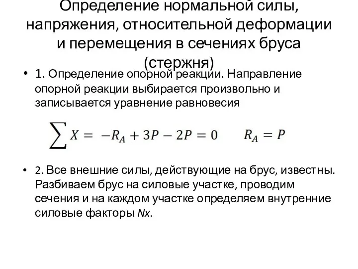 Определение нормальной силы, напряжения, относительной деформации и перемещения в сечениях бруса (стержня)