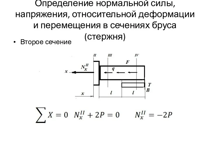 Определение нормальной силы, напряжения, относительной деформации и перемещения в сечениях бруса (стержня) Второе сечение