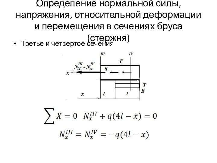 Определение нормальной силы, напряжения, относительной деформации и перемещения в сечениях бруса (стержня) Третье и четвертое сечения