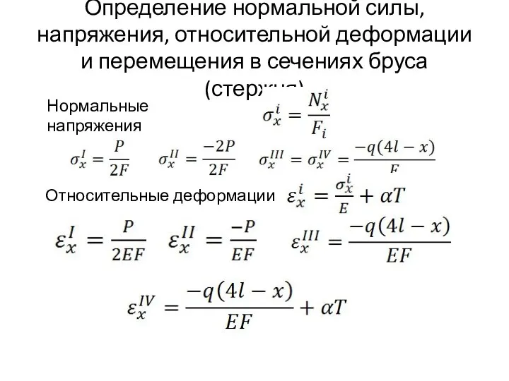 Определение нормальной силы, напряжения, относительной деформации и перемещения в сечениях бруса (стержня) Относительные деформации Нормальные напряжения