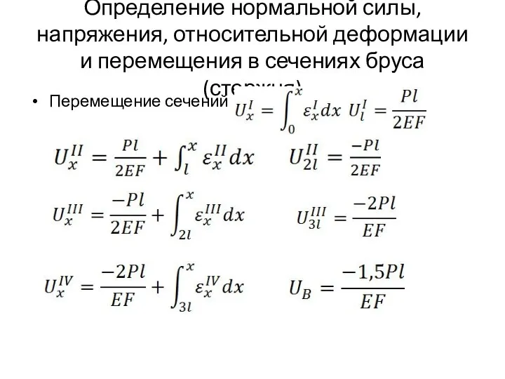 Определение нормальной силы, напряжения, относительной деформации и перемещения в сечениях бруса (стержня) Перемещение сечений