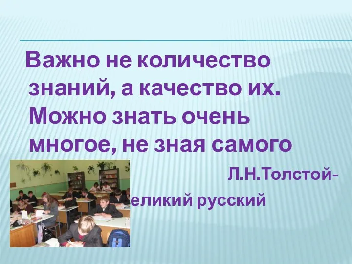 Важно не количество знаний, а качество их. Можно знать очень многое, не