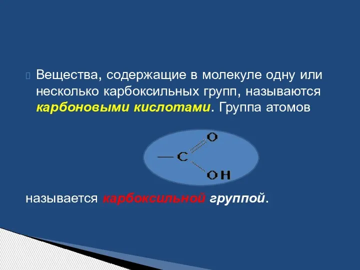 Вещества, содержащие в молекуле одну или несколько карбоксильных групп, называются карбоновыми кислотами.