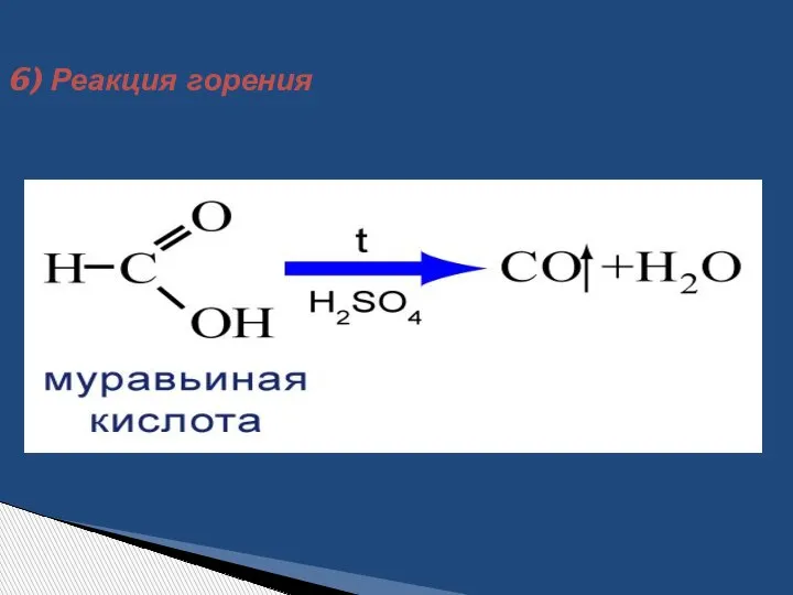 6) Реакция горения CH3COOH + O2 2CO2 + H2O