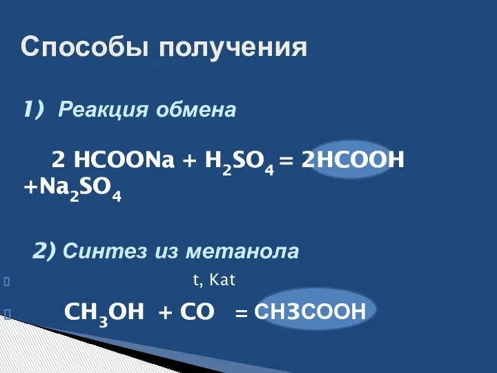 2 HCOONa + H2SO4 = 2HCOOH +Na2SO4 Реакция обмена Способы получения 2)