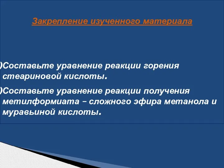 Закрепление изученного материала Составьте уравнение реакции горения стеариновой кислоты. Составьте уравнение реакции