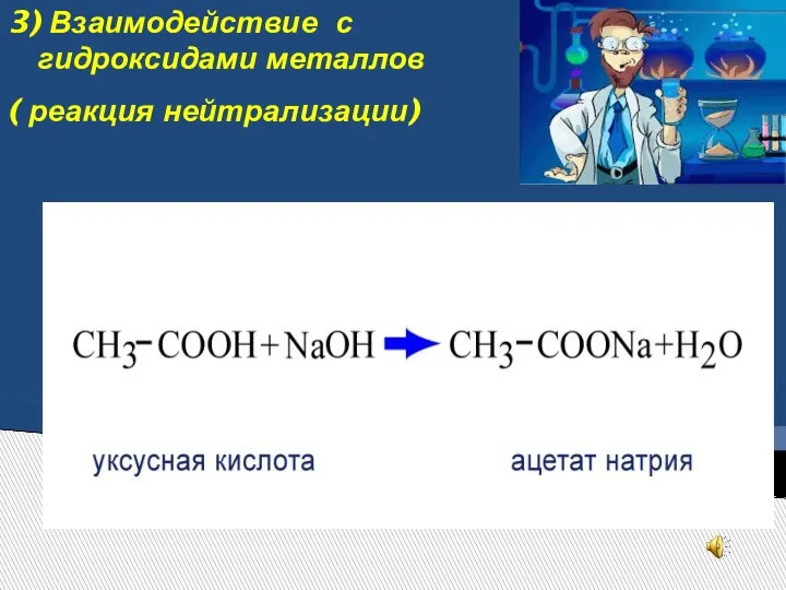 3) Взаимодействие с гидроксидами металлов ( реакция нейтрализации)