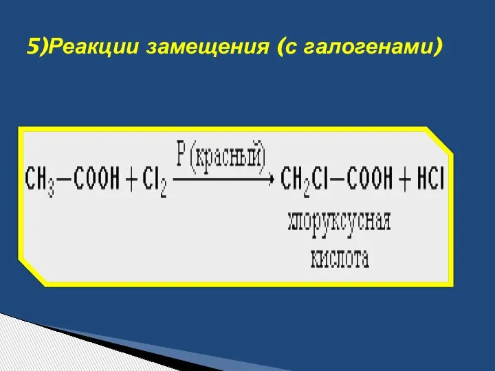 5)Реакции замещения (с галогенами)