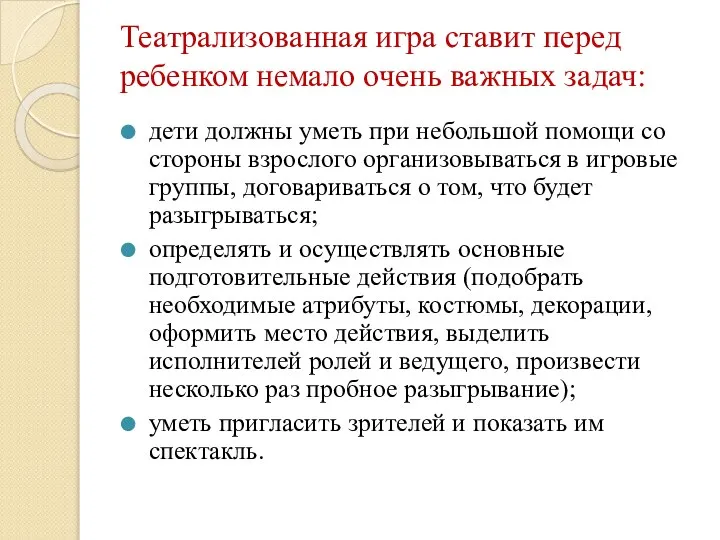 Театрализованная игра ставит перед ребенком немало очень важных задач: дети должны уметь