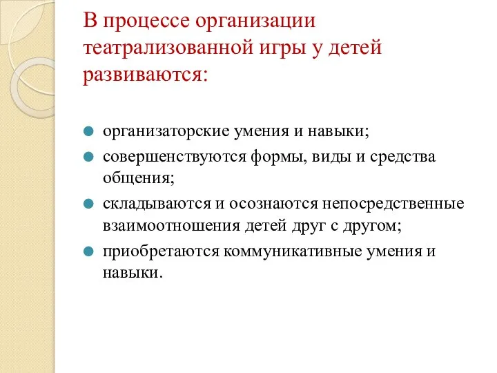 В процессе организации театрализованной игры у детей развиваются: организаторские умения и навыки;