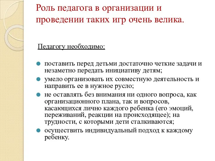 Роль педагога в организации и проведении таких игр очень велика. Педагогу необходимо: