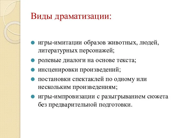 Виды драматизации: игры-имитации образов животных, людей, литературных персонажей; ролевые диалоги на основе