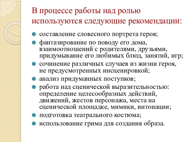 В процессе работы над ролью используются следующие рекомендации: составление словесного портрета героя;