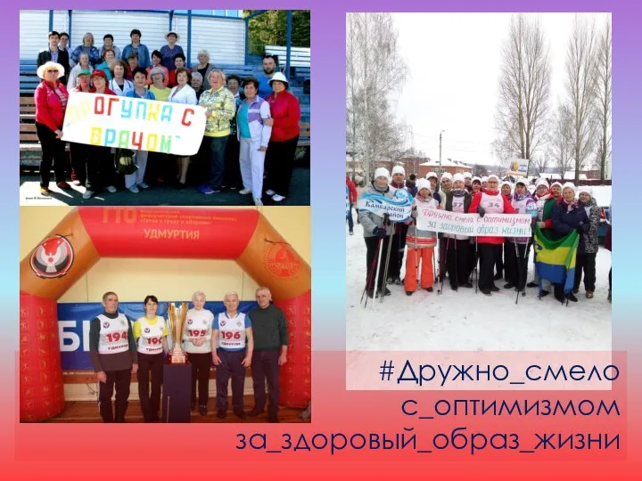 #Дружно_смело с_оптимизмом за_здоровый_образ_жизни