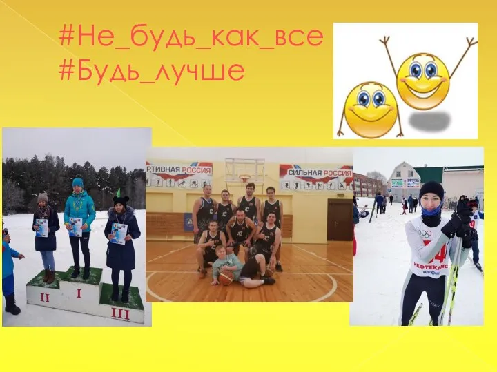 #Не_будь_как_все #Будь_лучше