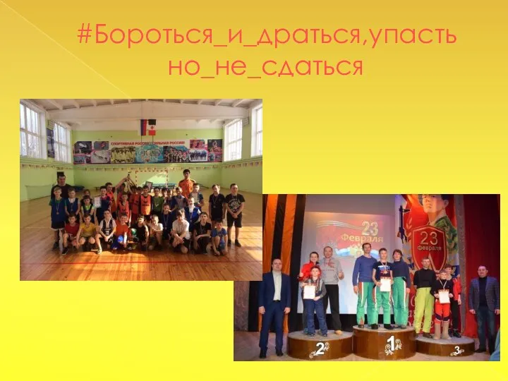 #Бороться_и_драться,упасть но_не_сдаться