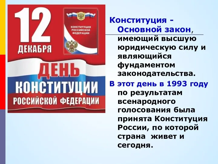 Конституция - Основной закон, имеющий высшую юридическую силу и являющийся фундаментом законодательства.