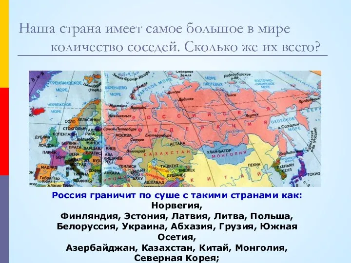 Наша страна имеет самое большое в мире количество соседей. Сколько же их