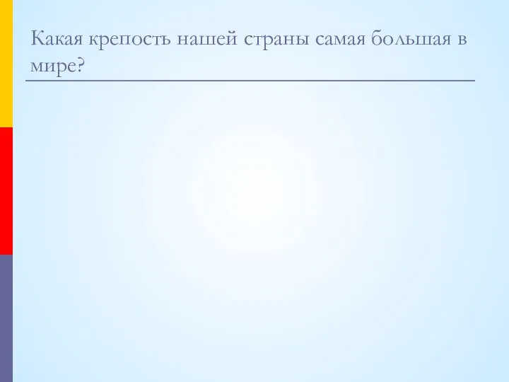 Какая крепость нашей страны самая большая в мире?