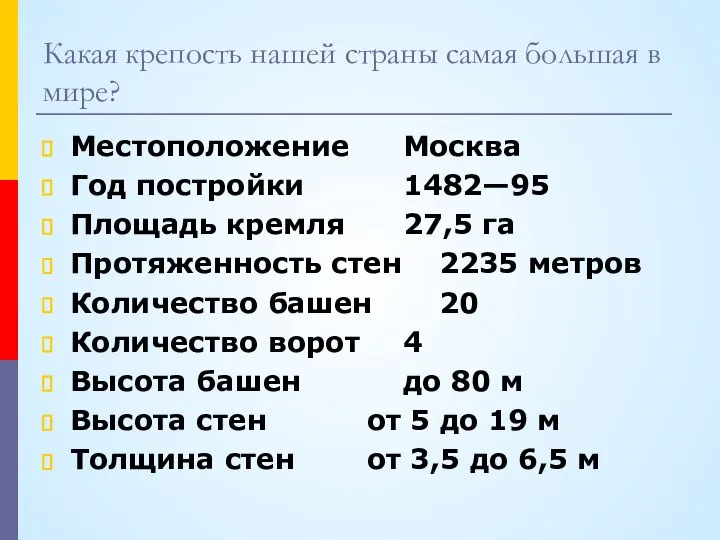 Какая крепость нашей страны самая большая в мире? Местоположение Москва Год постройки