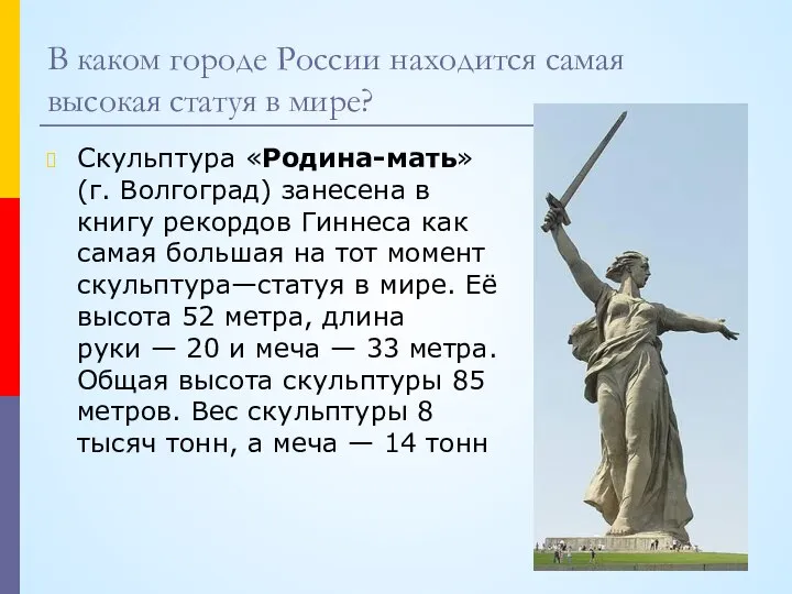 В каком городе России находится самая высокая статуя в мире? Скульптура «Родина-мать»