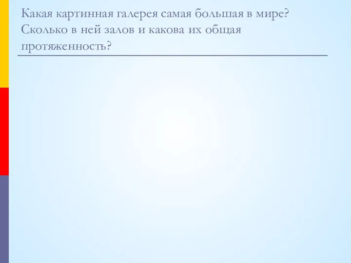 Какая картинная галерея самая большая в мире? Сколько в ней залов и какова их общая протяженность?