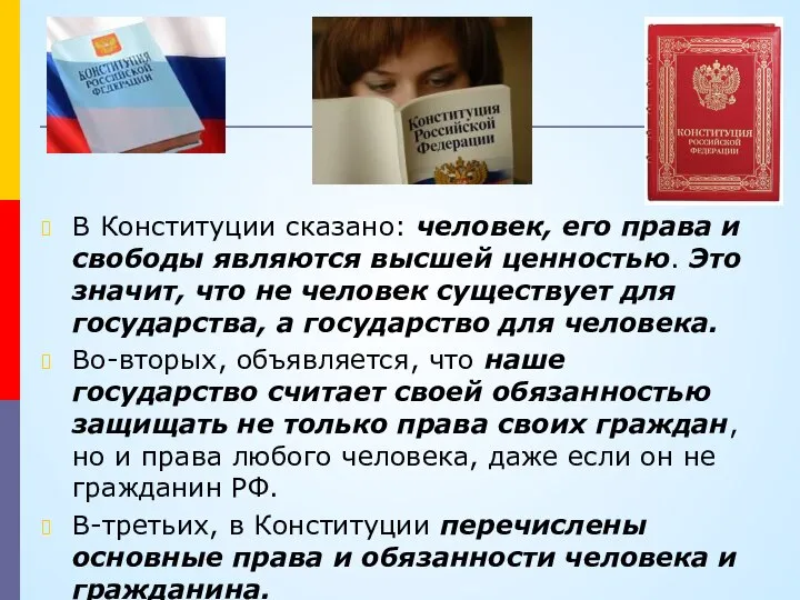 В Конституции сказано: человек, его права и свободы являются высшей ценностью. Это