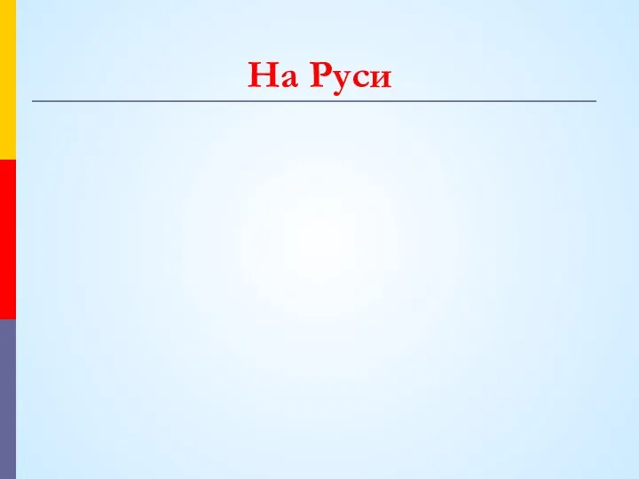 На Руси