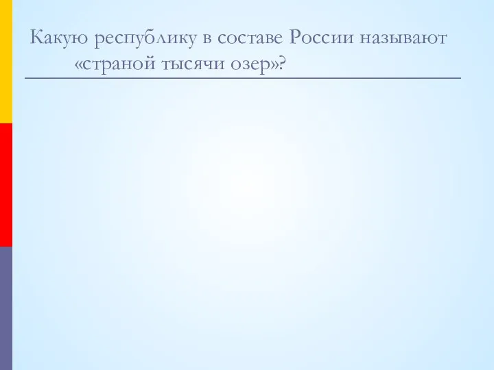 Какую республику в составе России называют «страной тысячи озер»?