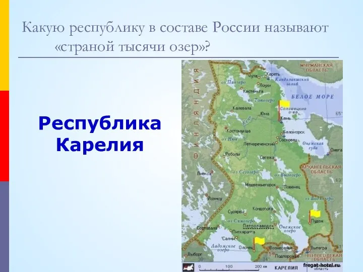 Какую республику в составе России называют «страной тысячи озер»? Республика Карелия
