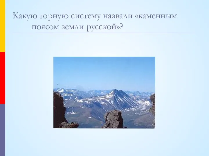 Какую горную систему назвали «каменным поясом земли русской»?