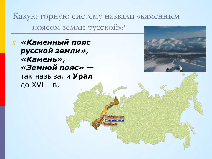 Какую горную систему назвали «каменным поясом земли русской»? «Каменный пояс русской земли»,