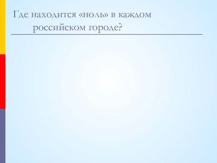 Где находится «ноль» в каждом российском городе?