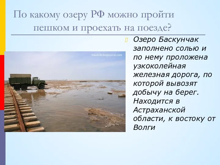 По какому озеру РФ можно пройти пешком и проехать на поезде? Озеро