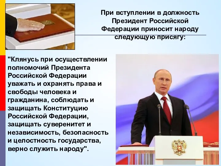 "Клянусь при осуществлении полномочий Президента Российской Федерации уважать и охранять права и