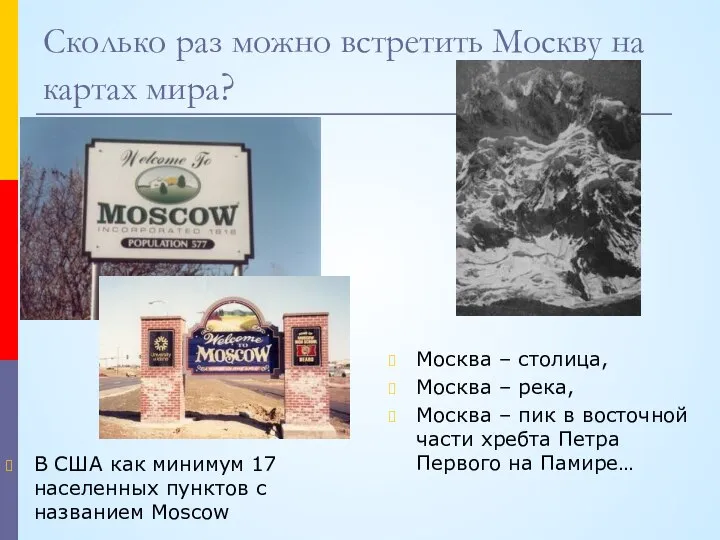 Сколько раз можно встретить Москву на картах мира? В США как минимум