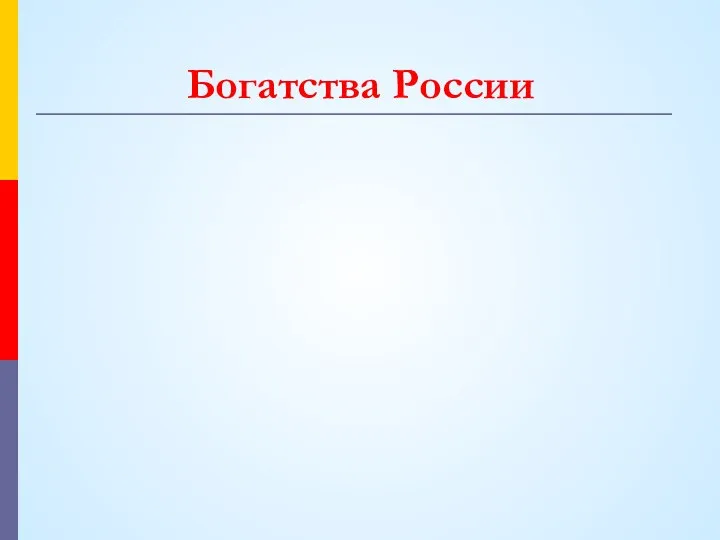 Богатства России