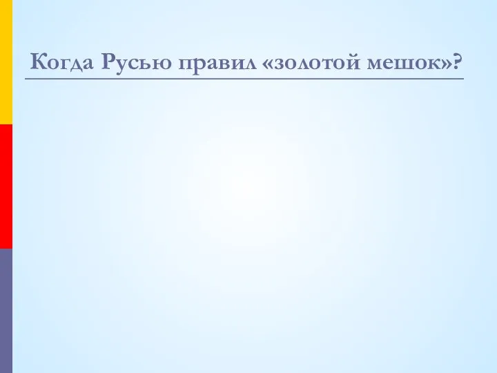 Когда Русью правил «золотой мешок»?