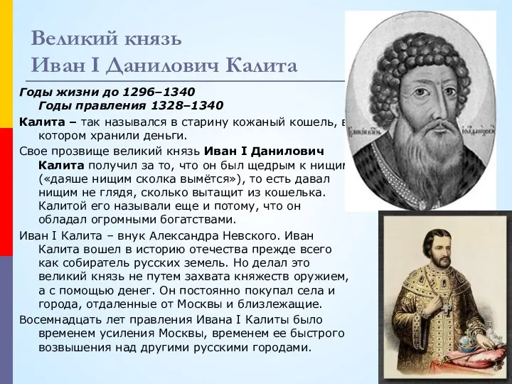 Великий князь Иван I Данилович Калита Годы жизни до 1296–1340 Годы правления