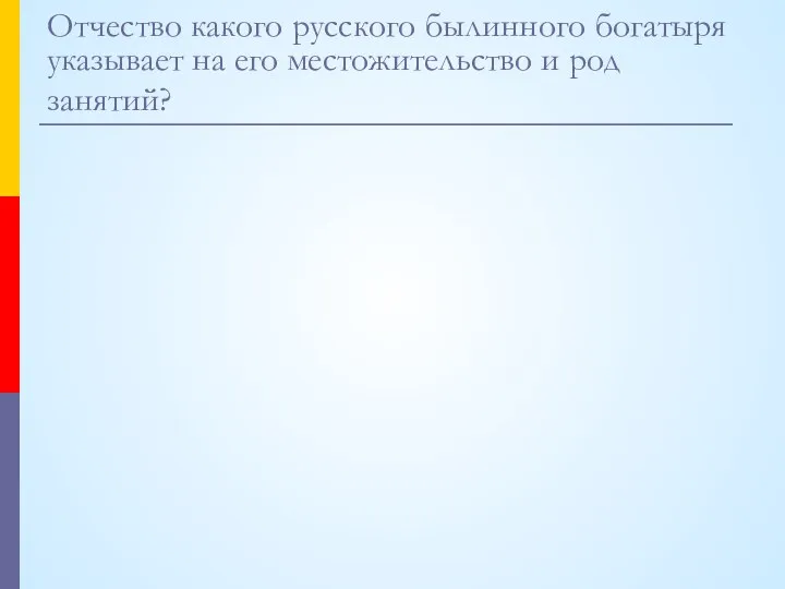 Отчество какого русского былинного богатыря указывает на его местожительство и род занятий?