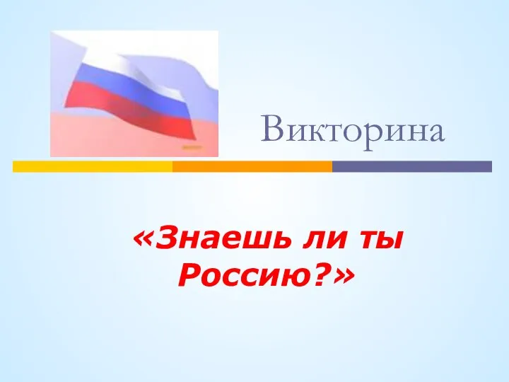 Викторина «Знаешь ли ты Россию?»