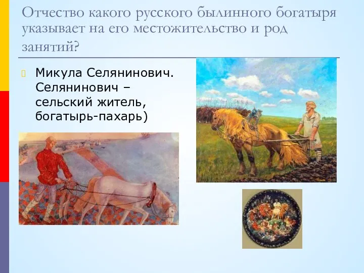 Отчество какого русского былинного богатыря указывает на его местожительство и род занятий?