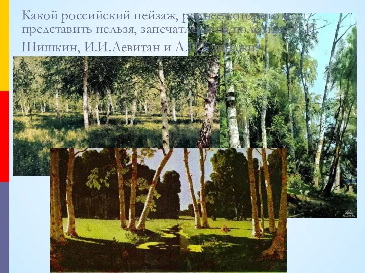 Какой российский пейзаж, роднее которого и представить нельзя, запечатлели на полотнах И.И.Шишкин, И.И.Левитан и А.И.Куинджи?