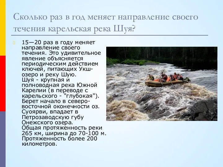 Сколько раз в год меняет направление своего течения карельская река Шуя? 15—20