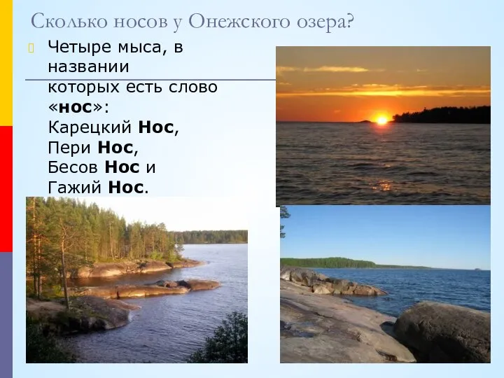 Сколько носов у Онежского озера? Четыре мыса, в названии которых есть слово