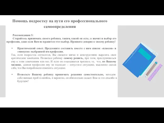 Рекомендация 5: Старайтесь принимать своего ребенка, таким, какой он есть; а значит