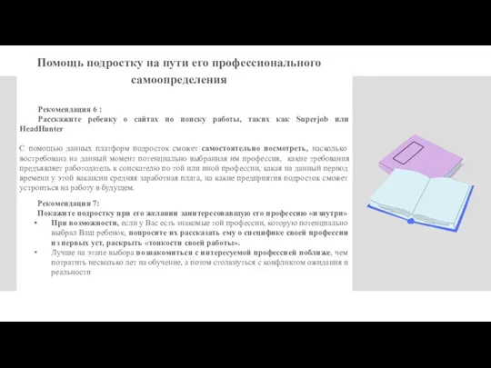 Рекомендация 6 : Расскажите ребенку о сайтах по поиску работы, таких как