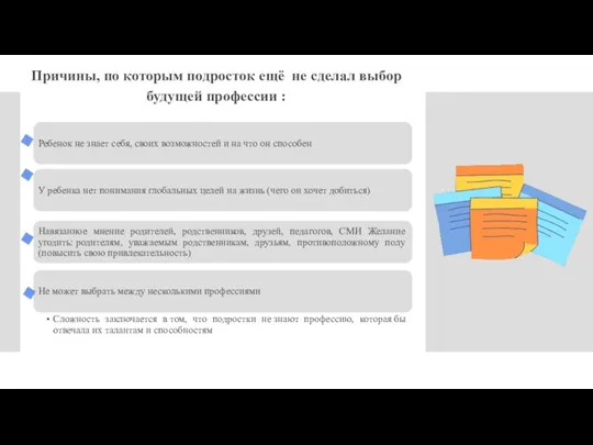 Причины, по которым подросток ещё не сделал выбор будущей профессии :