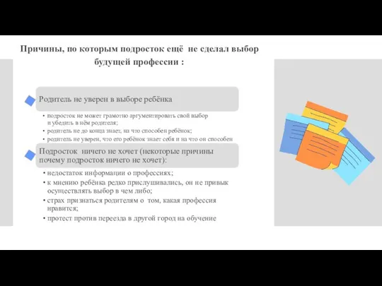 Причины, по которым подросток ещё не сделал выбор будущей профессии :